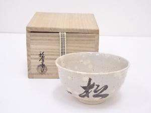 京焼　中村秋峰造　御本手文字茶碗